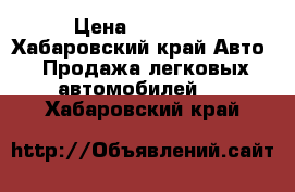  › Цена ­ 50 000 - Хабаровский край Авто » Продажа легковых автомобилей   . Хабаровский край